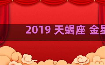 2019 天蝎座 金星